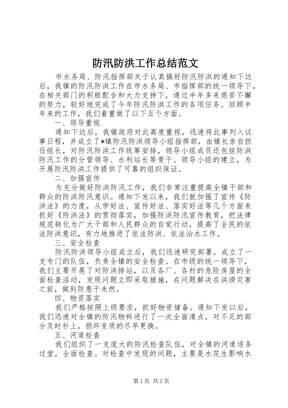 2024年防汛防洪工作总结范文_第1页