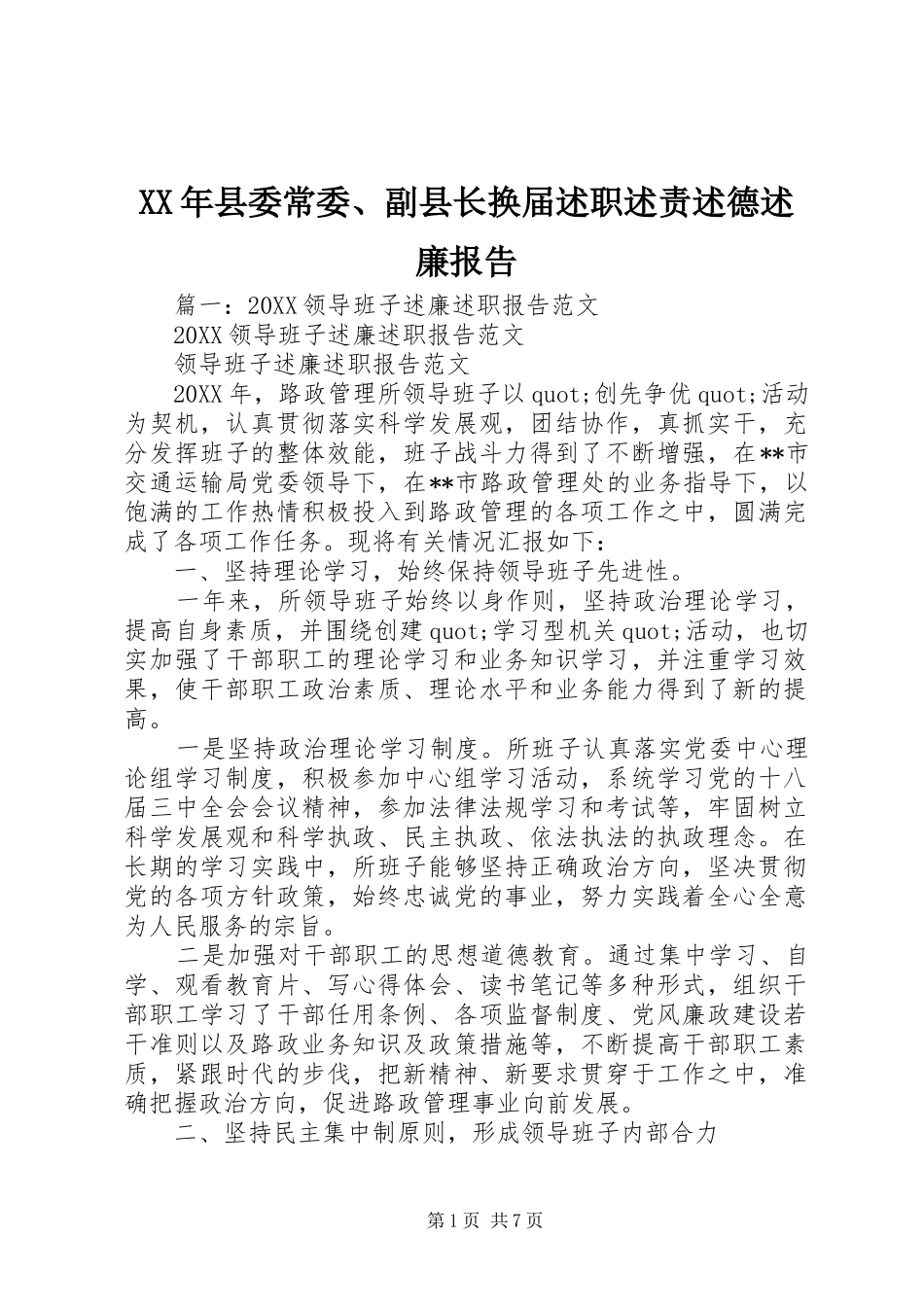 2024年县委常委副县长换届述职述责述德述廉报告_第1页
