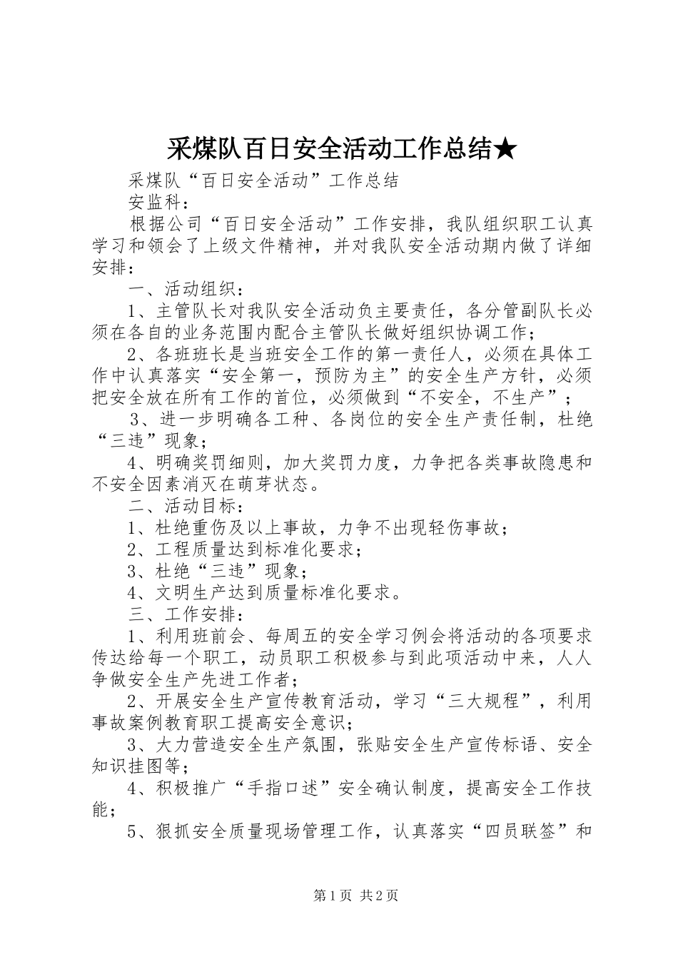 2024年采煤队百日安全活动工作总结_第1页