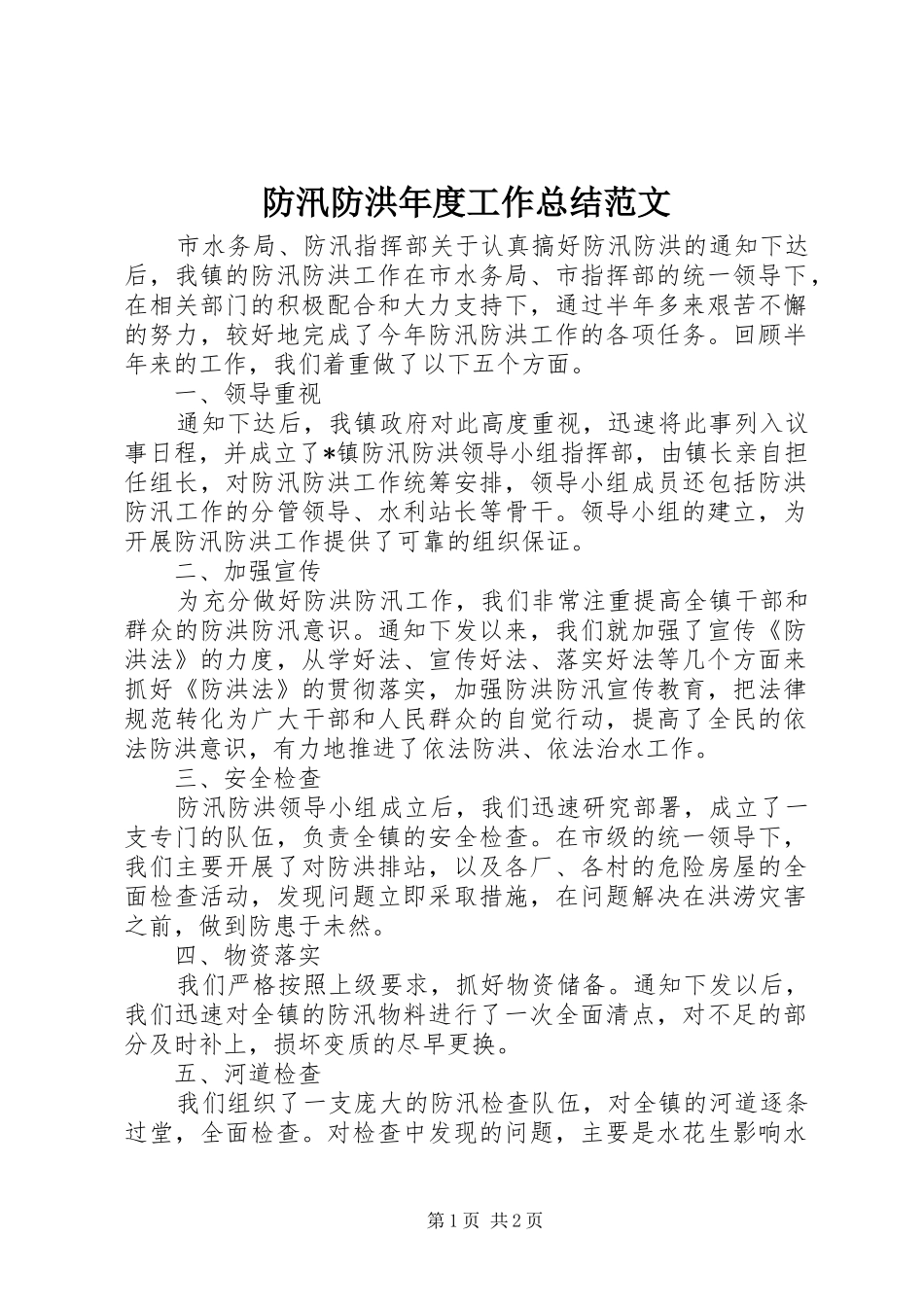 2024年防汛防洪年度工作总结范文_第1页