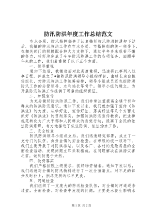 2024年防汛防洪年度工作总结范文