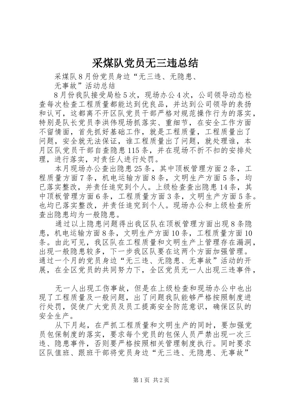 2024年采煤队党员无三违总结_第1页