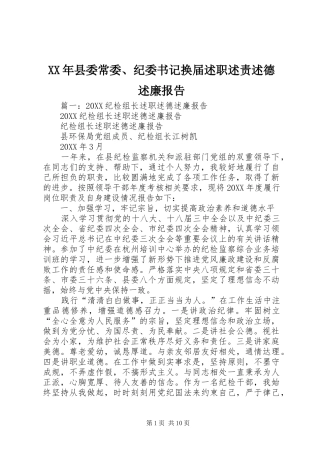 2024年县委常委纪委书记换届述职述责述德述廉报告
