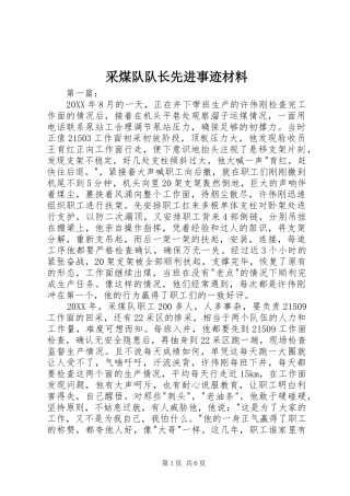 2024年采煤队队长先进事迹材料