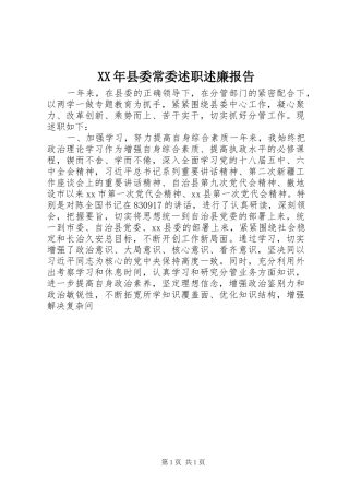 2024年县委常委述职述廉报告