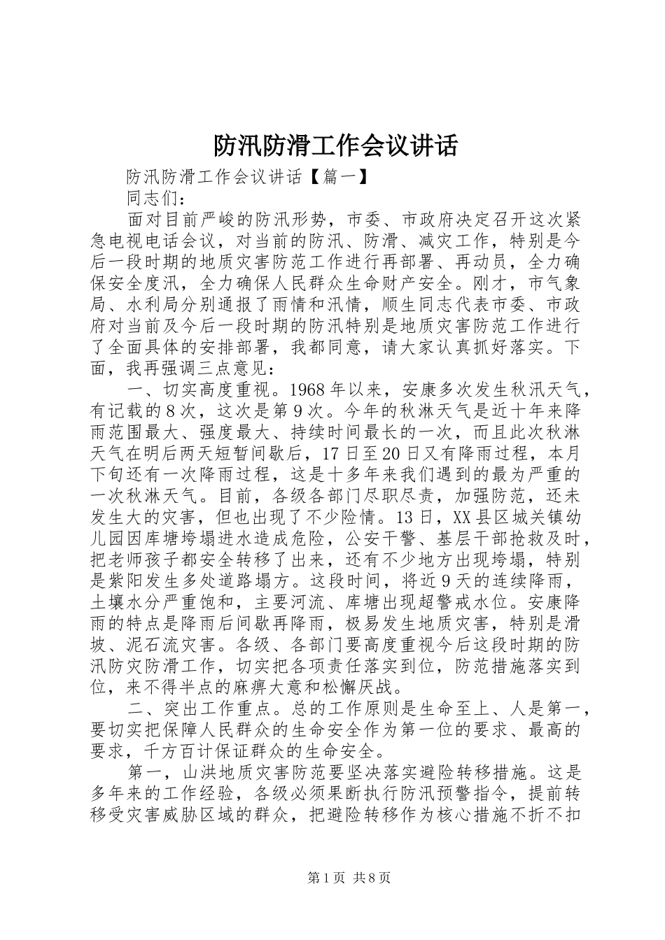 2024年防汛防滑工作会议致辞_第1页