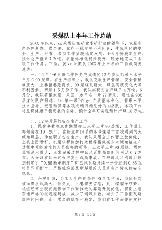 2024年采煤队上半年工作总结