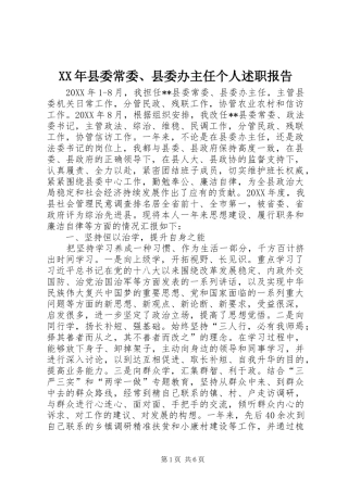 2024年县委常委县委办主任个人述职报告