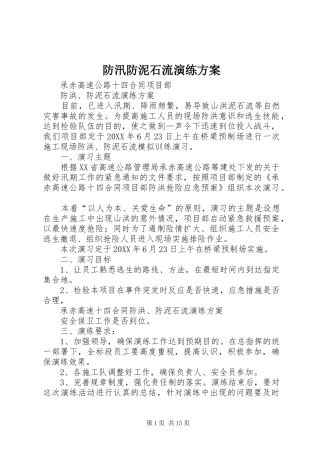 2024年防汛防泥石流演练方案