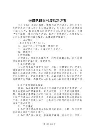 2024年采煤队修旧利废活动方案