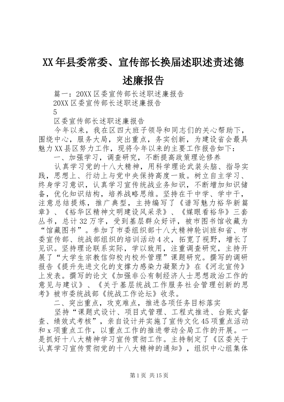 2024年县委常委宣传部长换届述职述责述德述廉报告_第1页