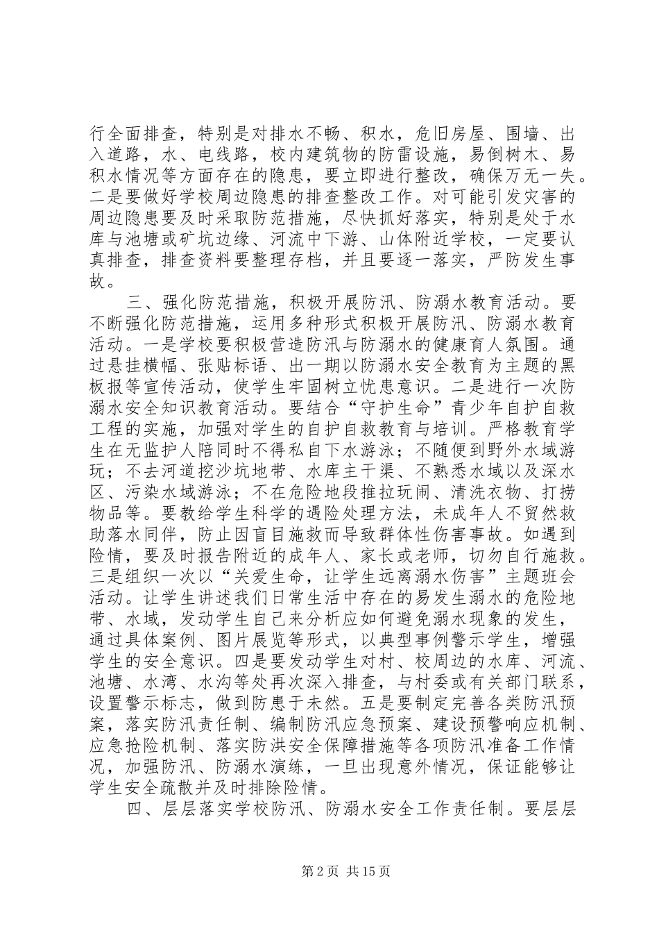 2024年防汛防溺水工作应急预案_第2页