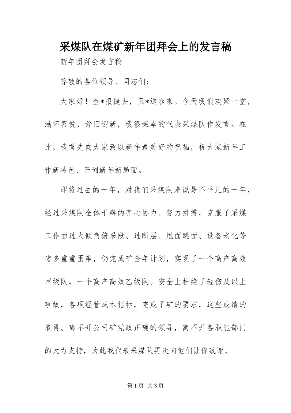 2024年采煤队在煤矿新年团拜会上的讲话稿_第1页