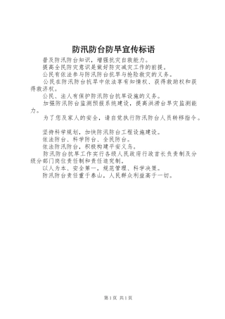 2024年防汛防台防旱宣传标语