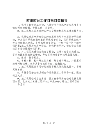 2024年防汛防台工作自检自查报告