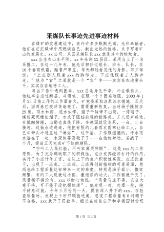 2024年采煤队长事迹先进事迹材料