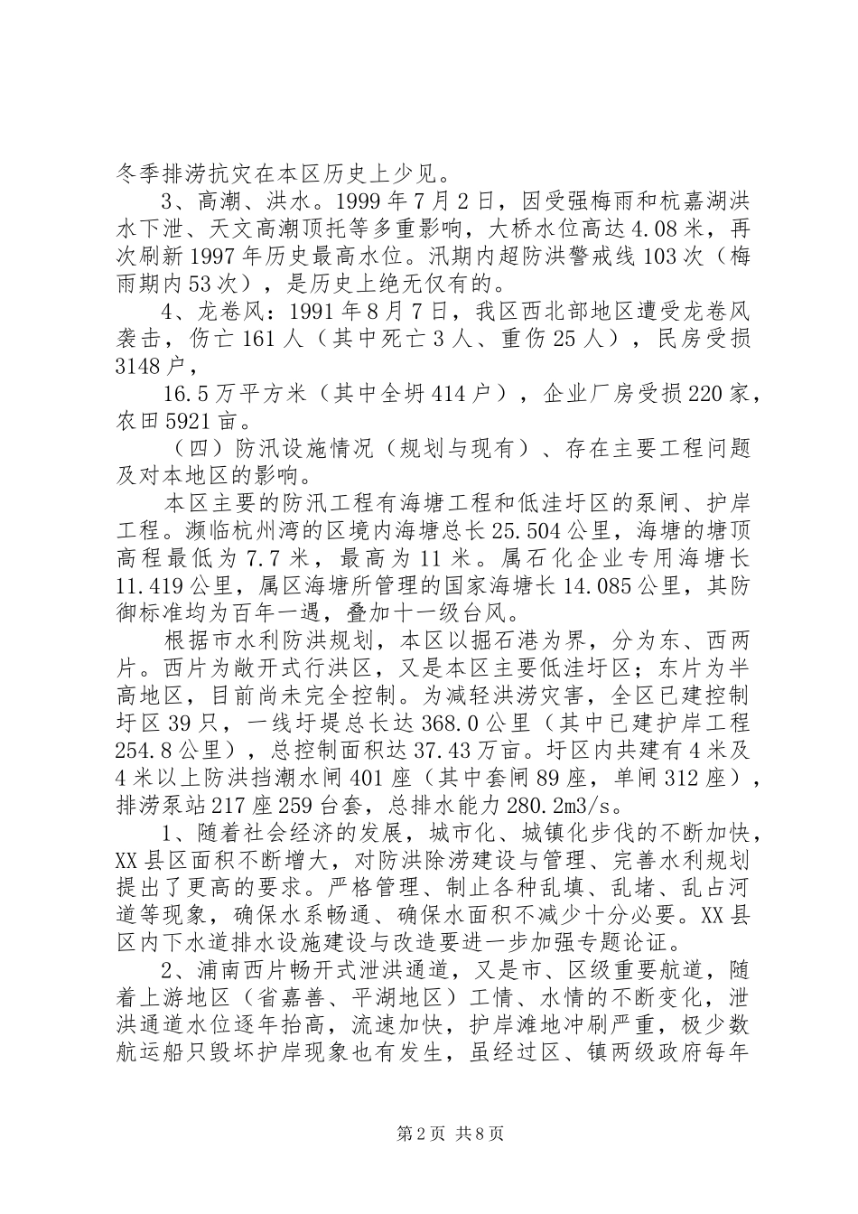 2024年防汛防台建设工作方案_第2页