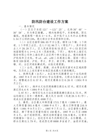 2024年防汛防台建设工作方案