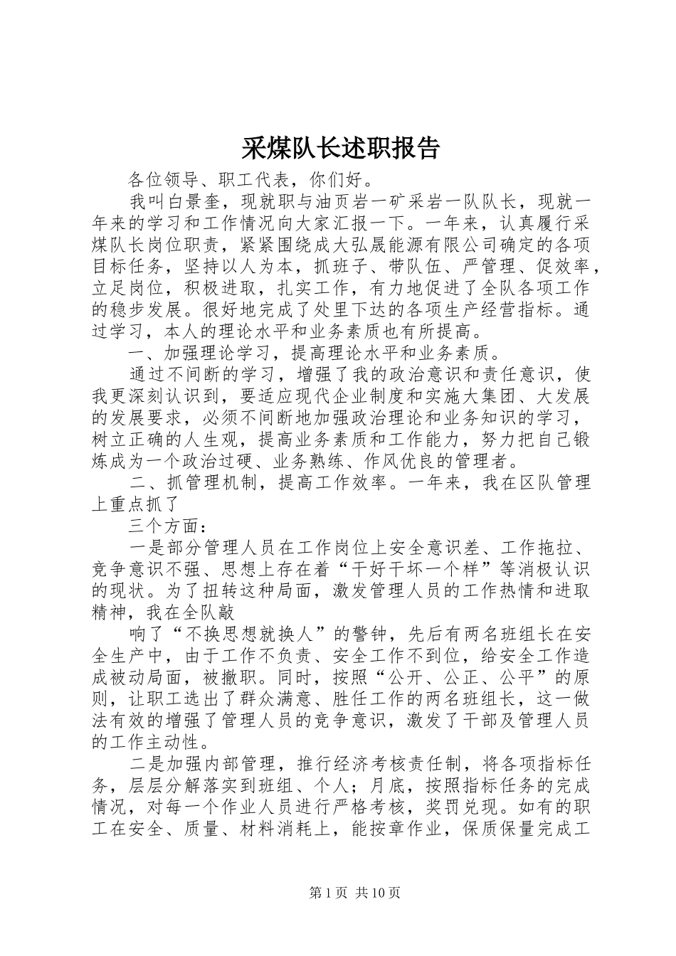 2024年采煤队长述职报告_第1页