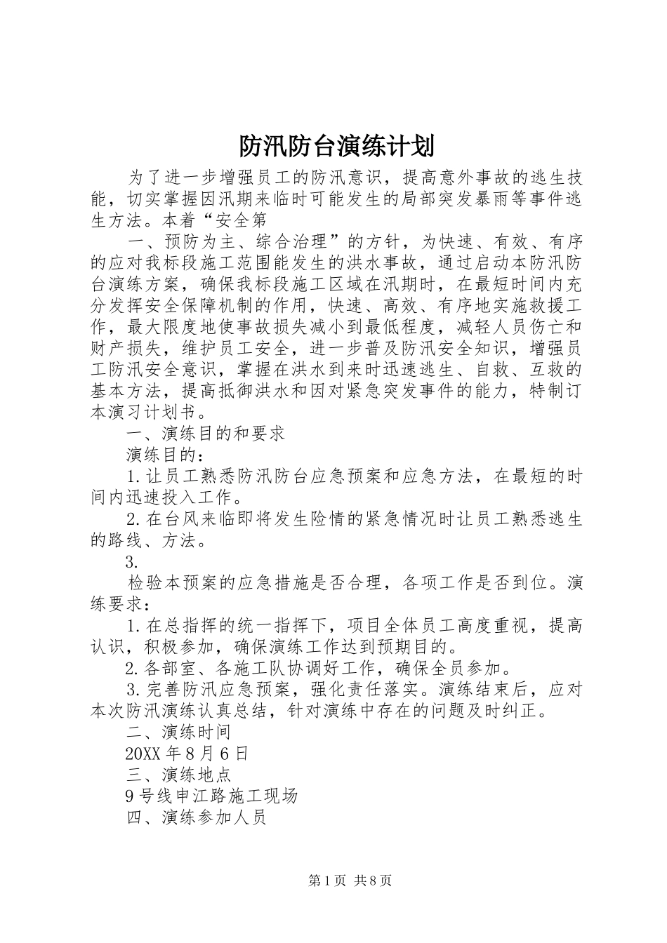 2024年防汛防台演练计划_第1页