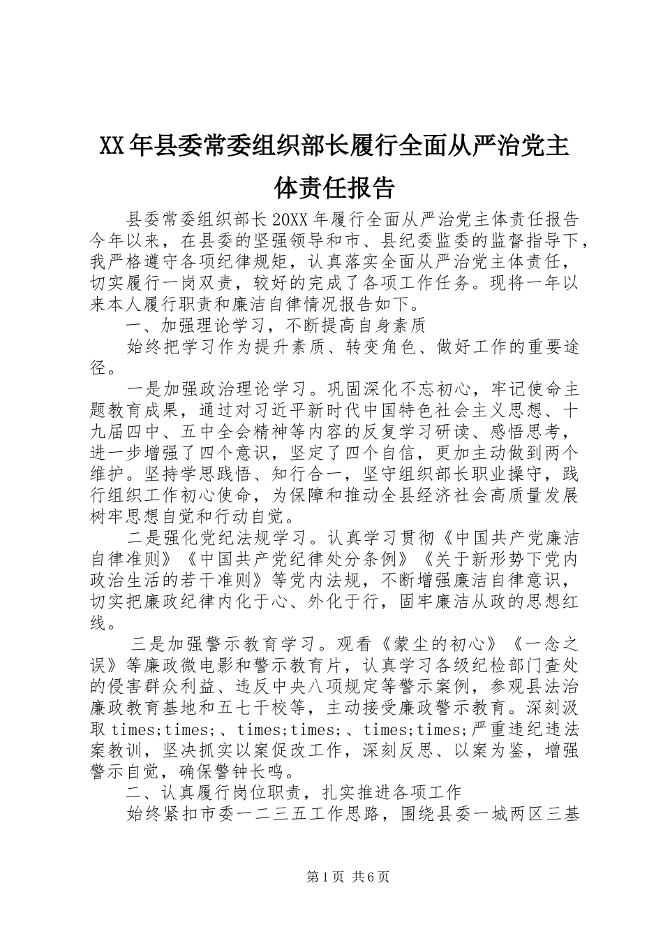 2024年县委常委组织部长履行全面从严治党主体责任报告_第1页