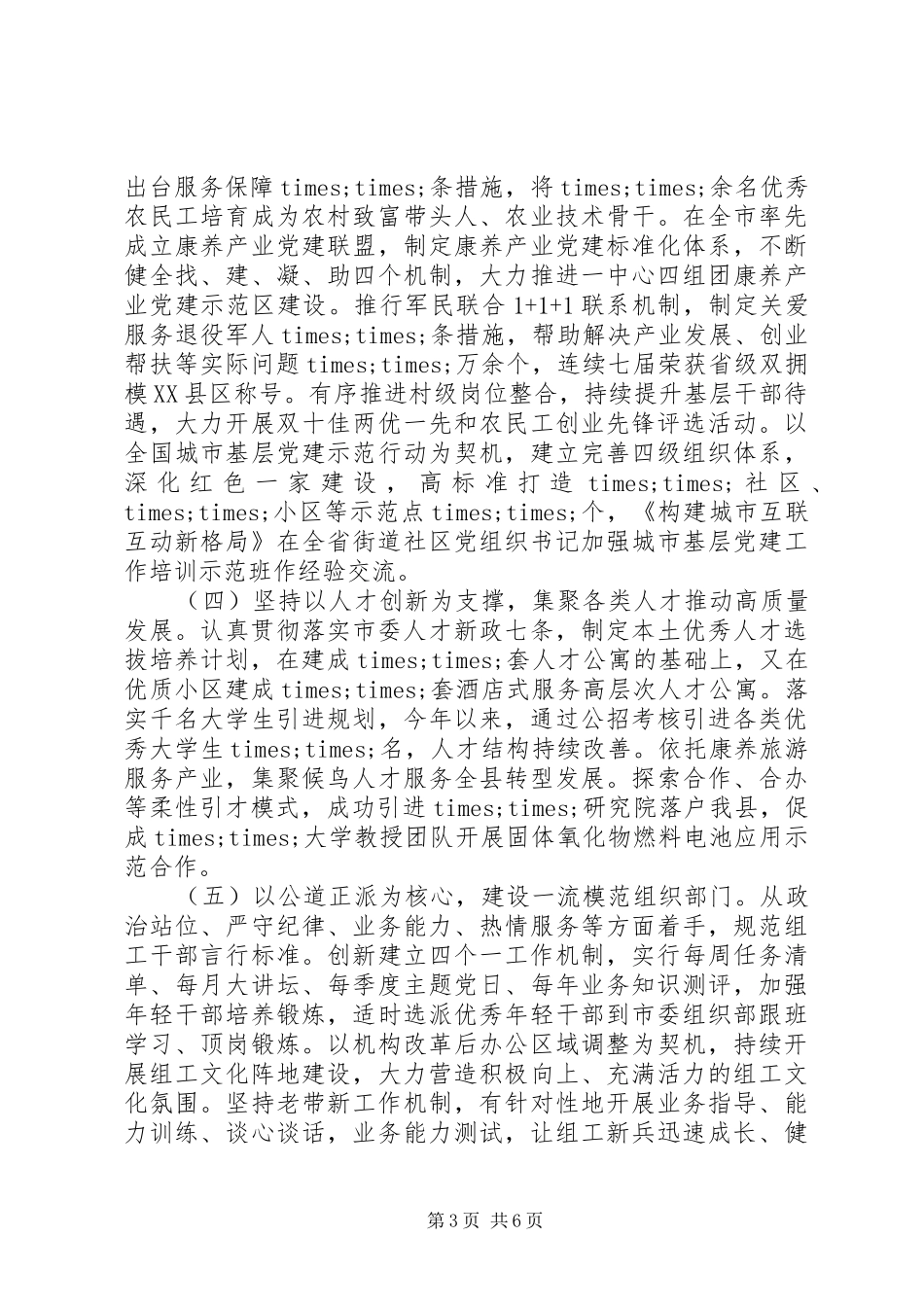 2024年县委常委组织部长履行全面从严治党主体责任报告_第3页