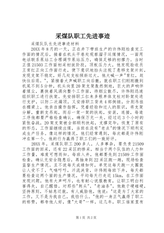 2024年采煤队职工先进事迹