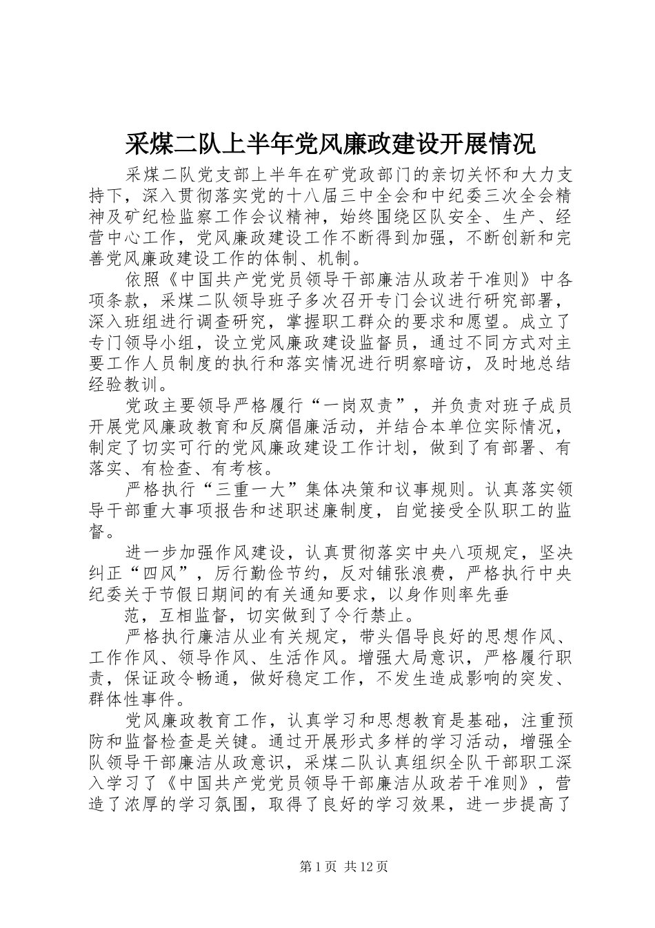 2024年采煤二队上半年党风廉政建设开展情况_第1页