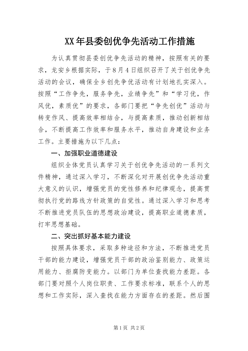 2024年县委创优争先活动工作措施_第1页