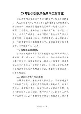 2024年县委创优争先活动工作措施
