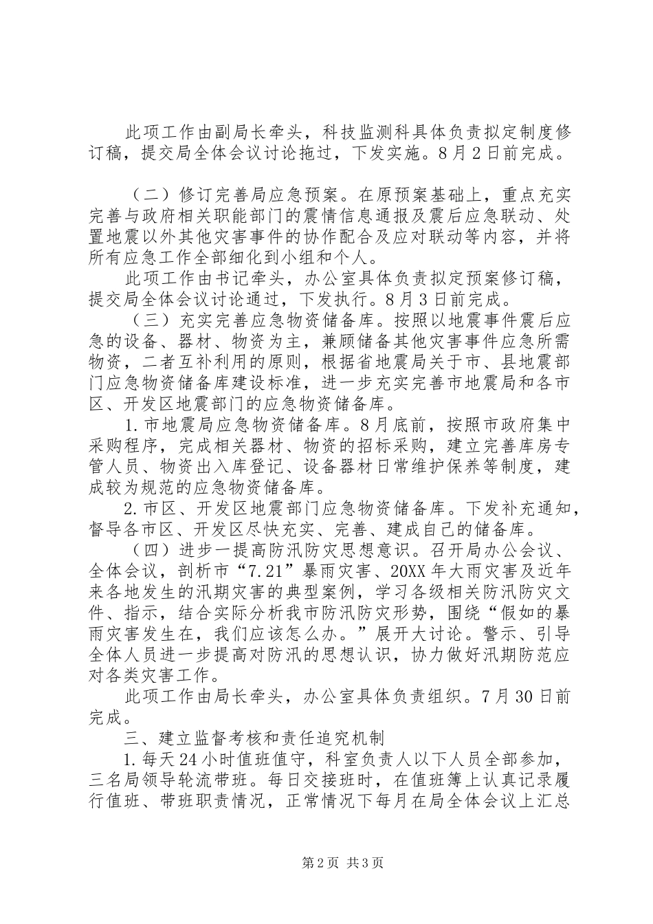 2024年防汛防灾工作方案报告_第2页