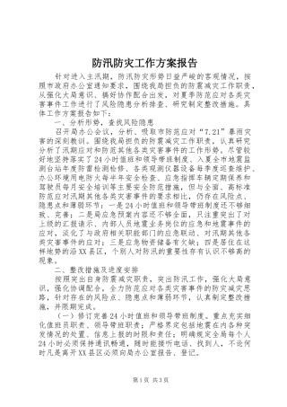2024年防汛防灾工作方案报告
