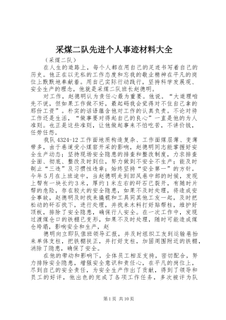 2024年采煤二队先进个人事迹材料大全