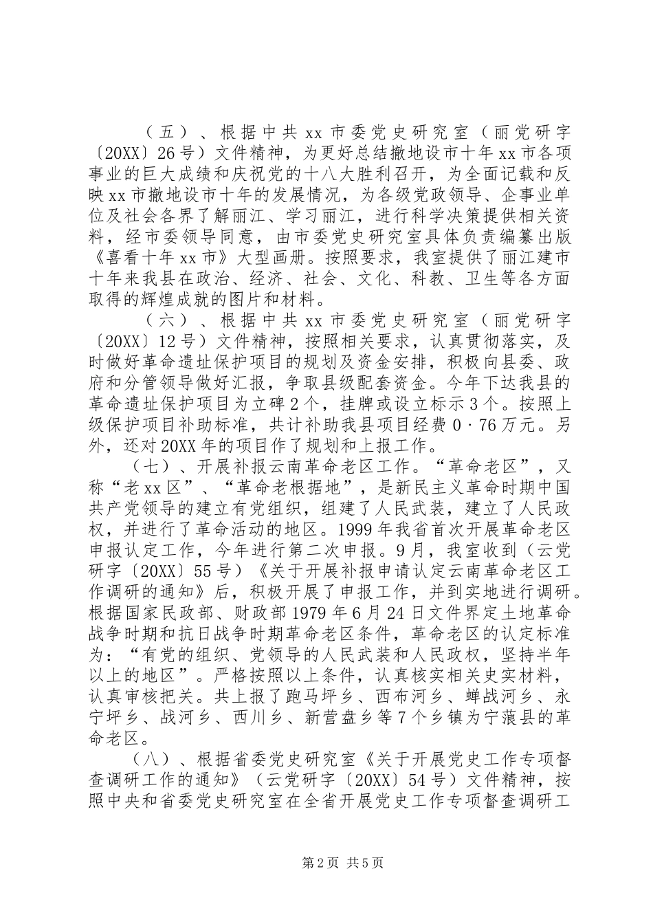 2024年县委党史研究室工作总结及工作计划_第2页