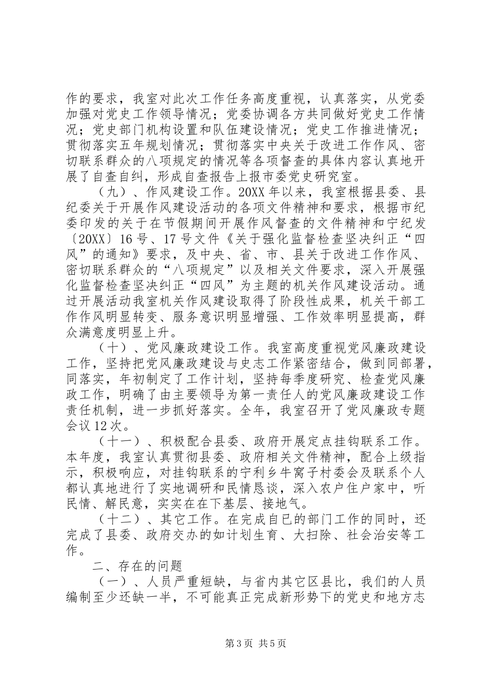 2024年县委党史研究室工作总结及工作计划_第3页
