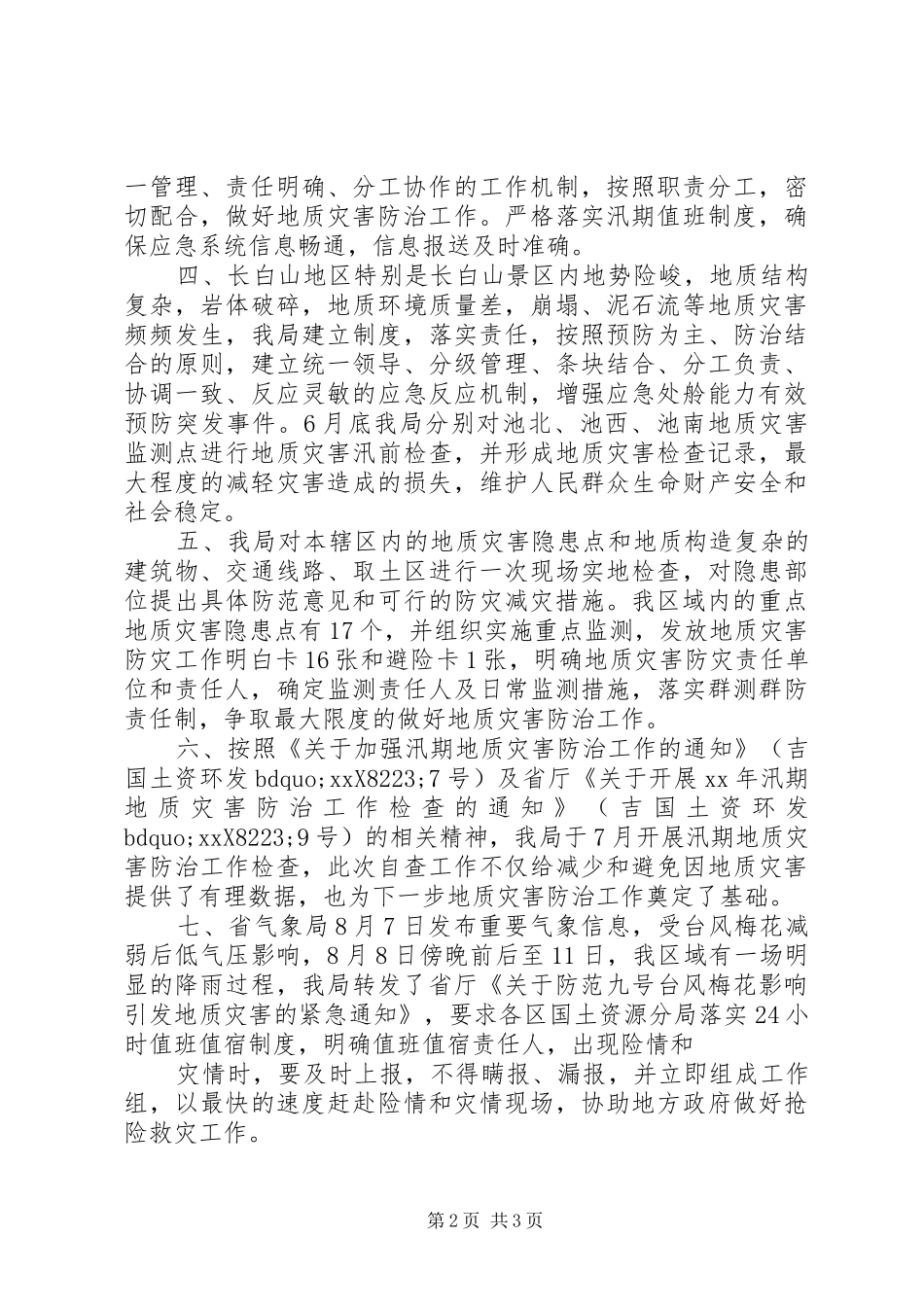 2024年防汛个人工作总结_第2页