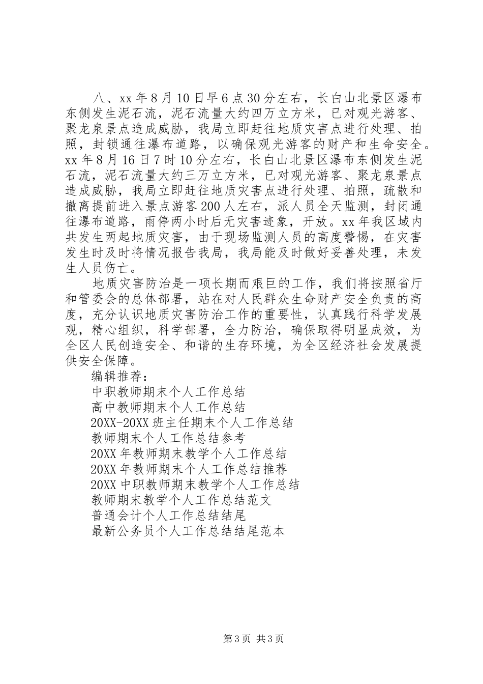 2024年防汛个人工作总结_第3页