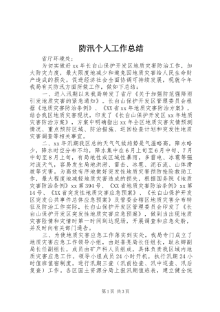 2024年防汛个人工作总结