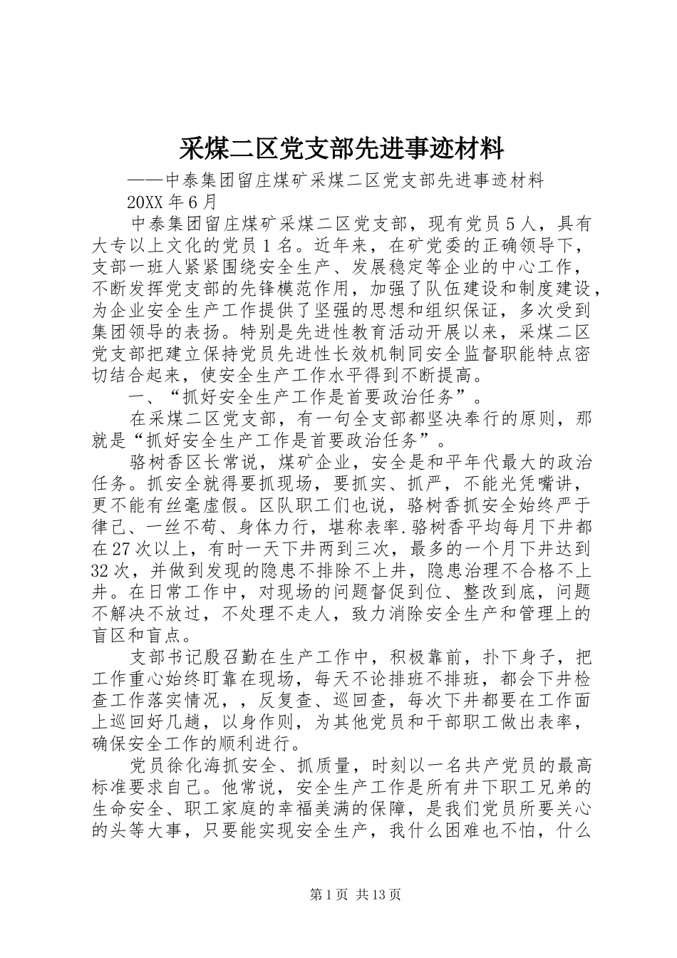 2024年采煤二区党支部先进事迹材料_第1页