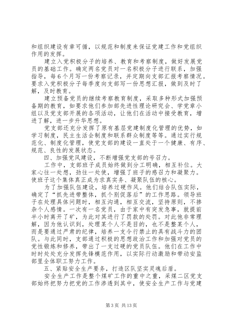 2024年采煤二区党支部先进事迹材料_第3页