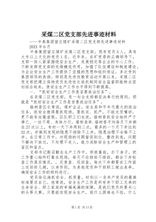 2024年采煤二区党支部先进事迹材料