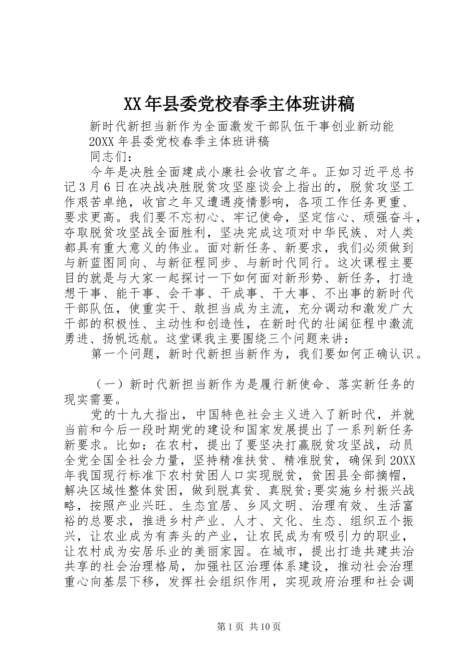 2024年县委党校春季主体班讲稿_第1页