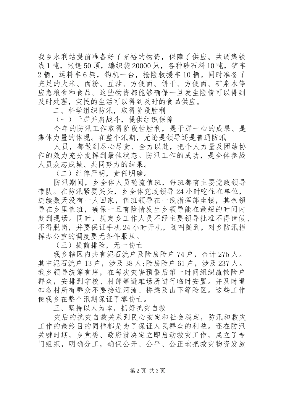 2024年防汛个人优秀工作总结范文_第2页