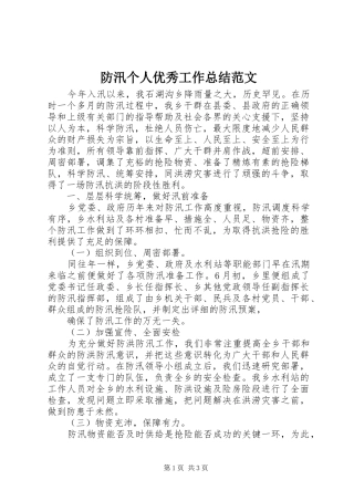 2024年防汛个人优秀工作总结范文