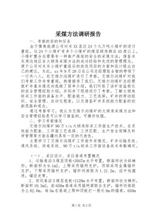 2024年采煤方法调研报告
