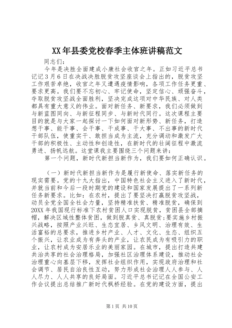 2024年县委党校春季主体班讲稿范文_第1页