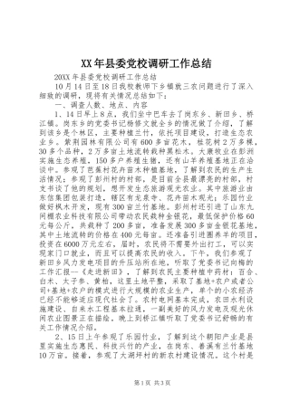 2024年县委党校调研工作总结