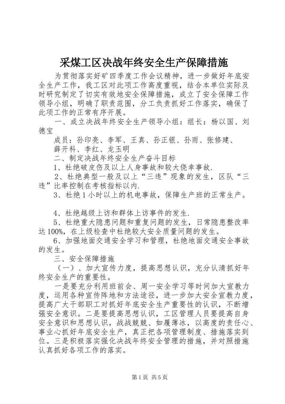 2024年采煤工区决战年终安全生产保障措施_第1页