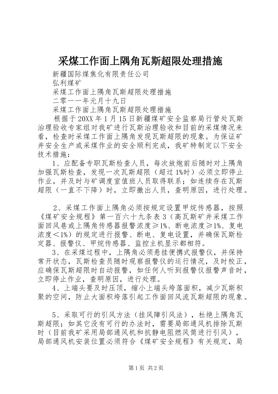2024年采煤工作面上隅角瓦斯超限处理措施_第1页
