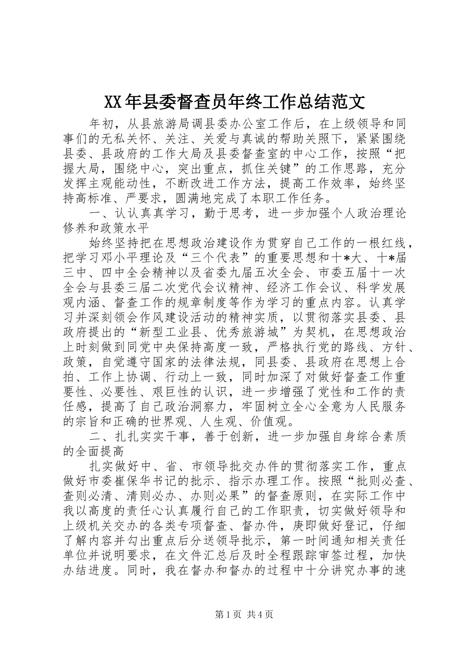 2024年县委督查员年终工作总结范文_第1页
